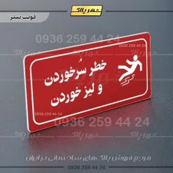پلاک مولتی راهنما خطر سر خوردن و لیز خوردن - تصویر 15